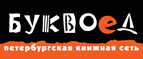 Скидка 10% для новых покупателей в bookvoed.ru! - Алейск